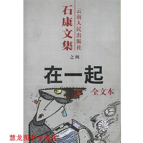 【正版书籍】 石康文集:在一起 石康 著 云南人民出版社