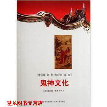 【正版书籍】 中国文化知识读本:鬼神文化 李文玉 著,金开诚 编 吉林文史出版社