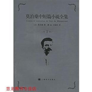 莫泊桑中短篇小说全集·卷 社 上海译文出版 著 正版 书籍 郝运 莫泊桑 法 译 Maupassant 王振孙