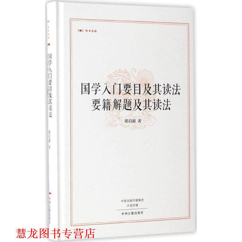 【正版书籍】 昨日书林:国学入门要目及其读法 要籍解题及其读法 梁启超 著 中州古籍出版社