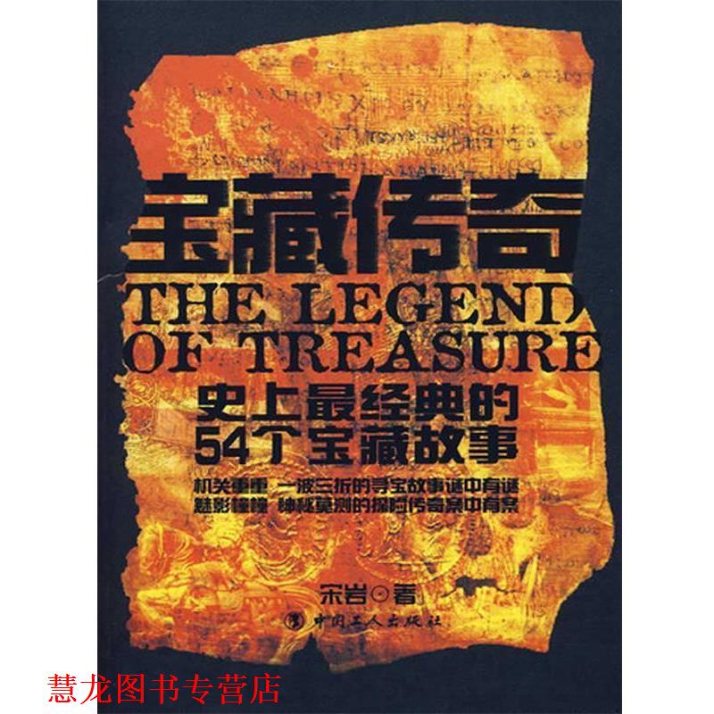 【正版书籍】 经典的54个宝藏故事：宝藏传奇 宋岩,宋杨 中国工人出版社