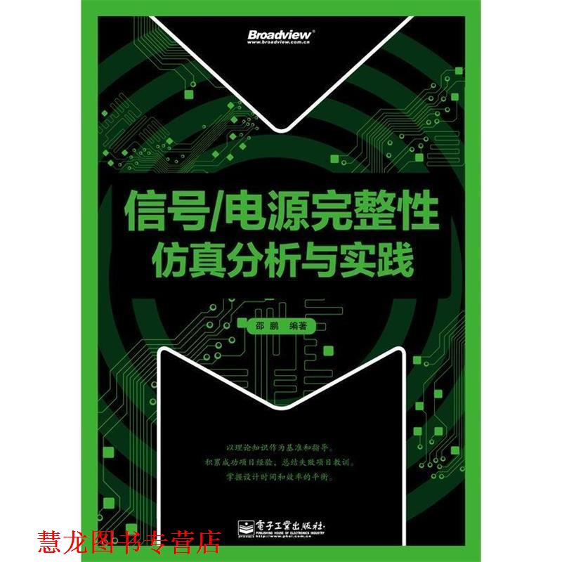 【正版书籍】 信号 电源完整性仿真分析与实践 邵鹏　编著 电子工业出版社