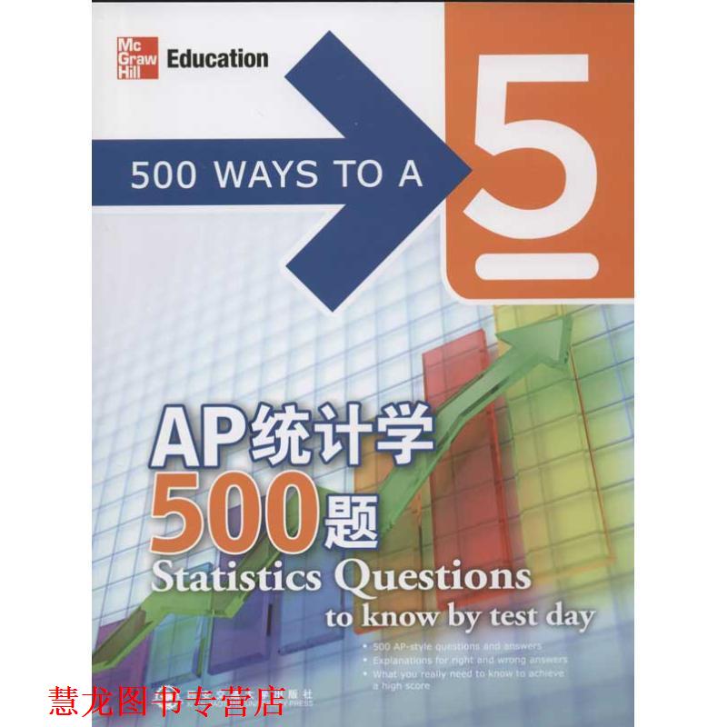 【正版书籍】 AP统计学500题 (美)潘(Phan, J.), (美)巴拉钱德朗(Balachandran, D. 西安交通大学出版社