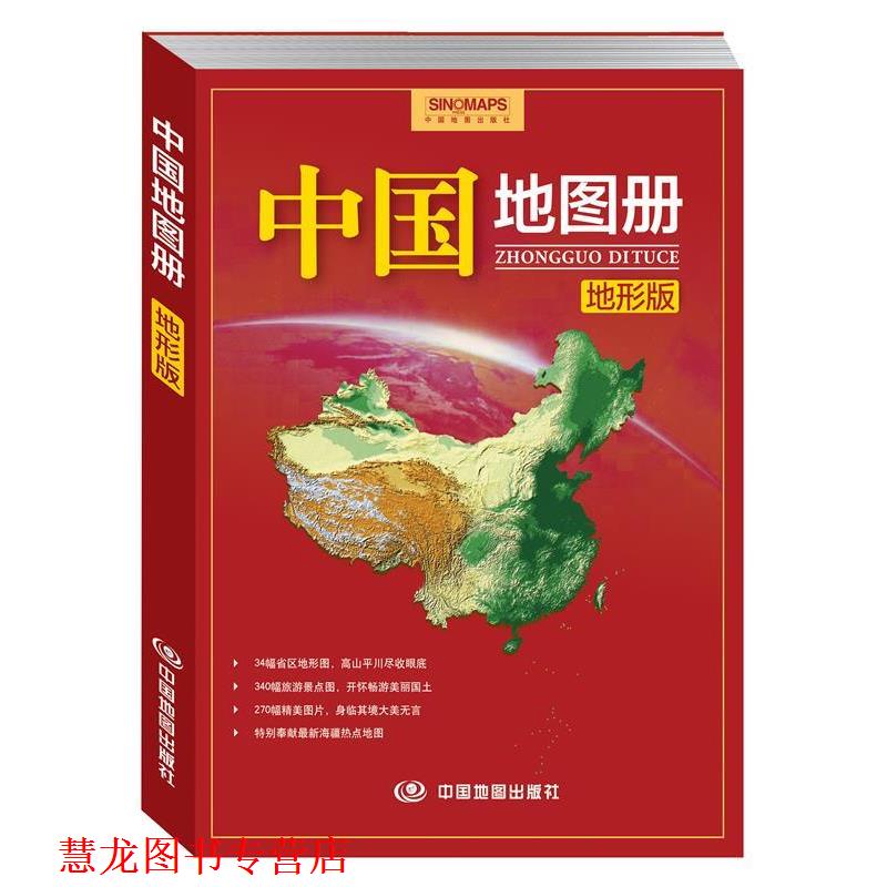 【正版书籍】 中国地图册 地形版 中国地图出版社 中国地图出版社