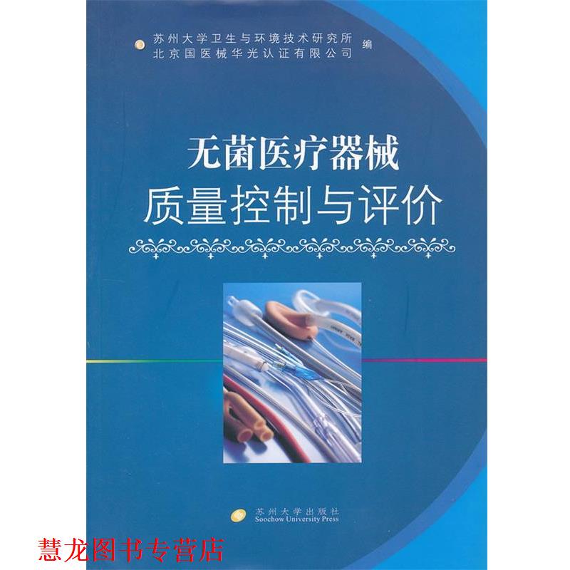 【正版书籍】 无菌医疗器械质量控制与评价 张同成 编 苏州大学出版社