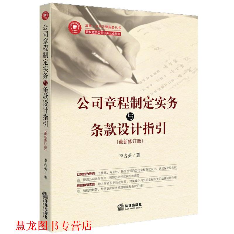 【正版书籍】 公司章程制定实务与条款设计指引 李占英 法律出版社