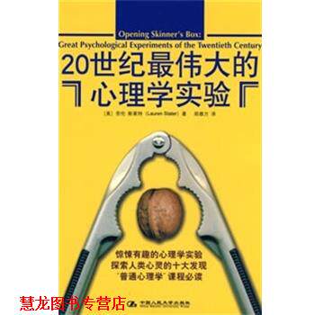 【正版书籍】 20世纪的心理学实验 (美)斯莱特著,郑雅方 译 中国人民大学出版社