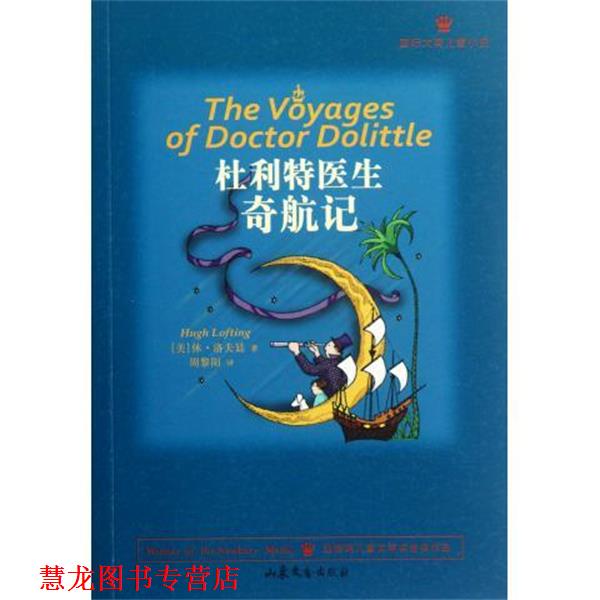 【正版书籍】 国际大奖儿童小说:独立特医生奇航记 [美] 休·洛夫廷 著,周黎阳 译 山东文艺出版社