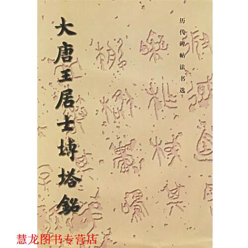 【正版书籍】 大唐王居士砖塔铭 《历代碑帖法书选》编辑组 文物出版社