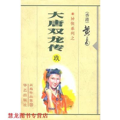 【正版书籍】 异侠系列之大唐双龙传 黄易 著 华艺出版社