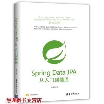 【正版书籍】 Spring Data JPA从入门到精通 张振华 著 清华大学出版社
