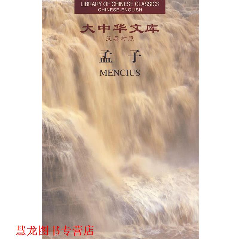 【正版书籍】 大中华文库—孟子 杨伯峻 今译,赵甄陶 等英译 湖南人民出版社