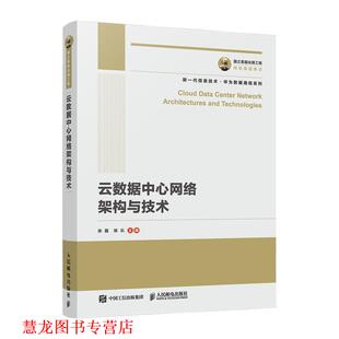 【正版书籍】 国之重器出版工程 云数据中心网络架构与技术 张磊陈乐 人民邮电出版社