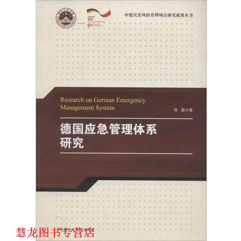 【正版书籍】 德国应急管理体系研究 张磊 著 国家行政学院出版社
