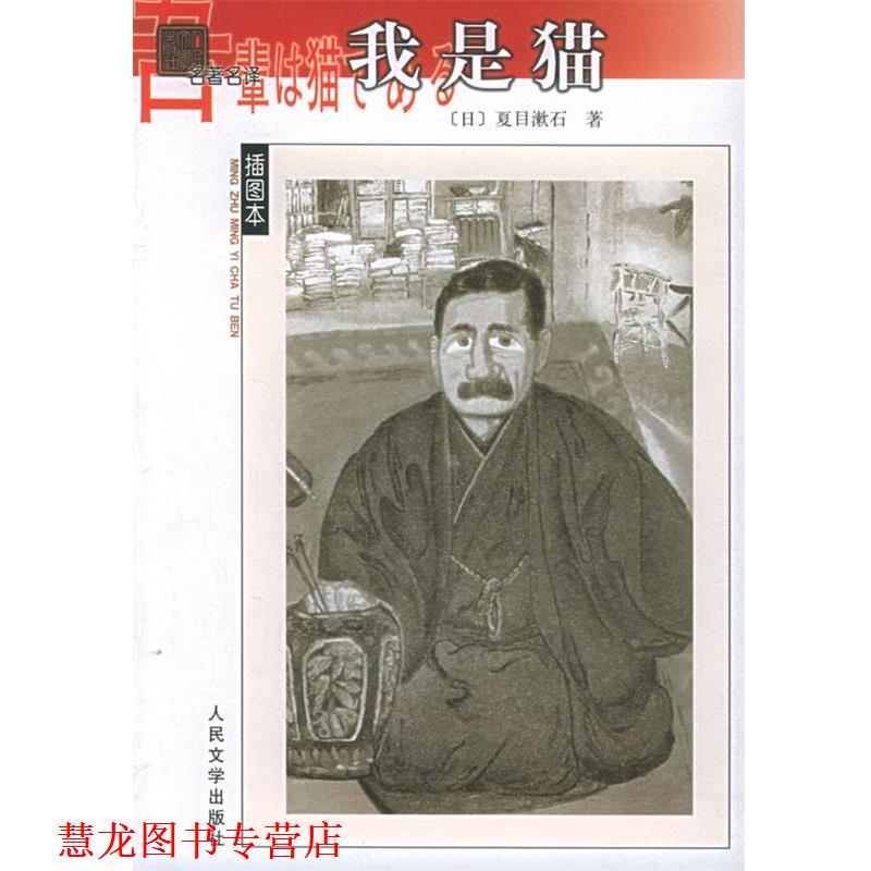 【正版书籍】 我是猫 名译插图本 （日）夏目漱石 著,尤炳圻,胡雪 译 人民文学出版社
