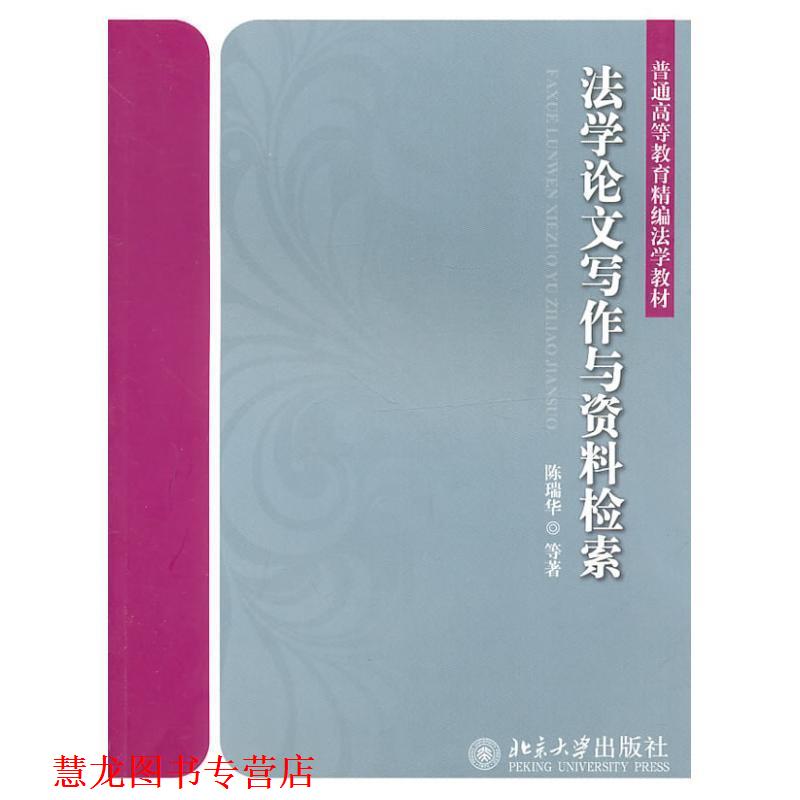 【正版书籍】 法学写作与资料检索 陈瑞华,等 著 北京大学出版社