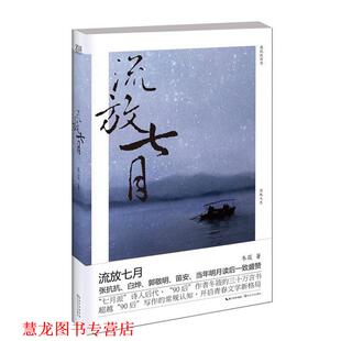 流放七月 书籍 冬筱 著 社 长江文艺出版 正版