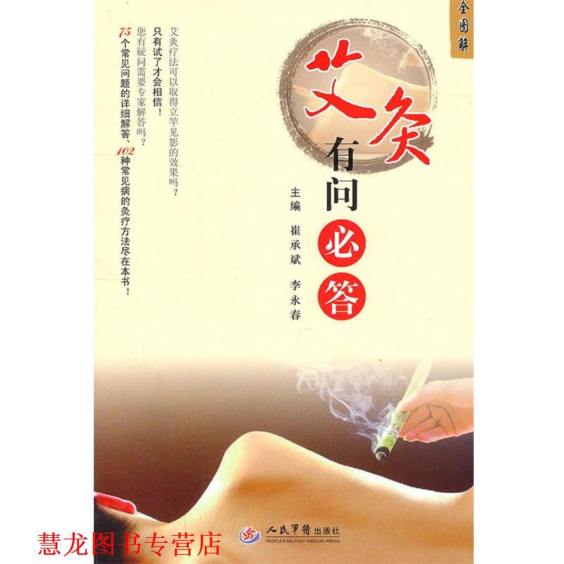 【正版书籍】 艾灸有问必答全图解 崔承斌,李永春 主编 人民军医出版社