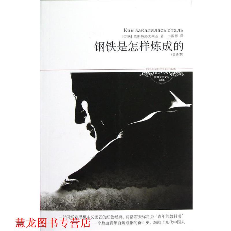 【正版书籍】 世界文学文库059:钢铁是怎样炼成的 [苏] 奥斯特洛夫斯基 著,田国彬 译 北京燕山出版社