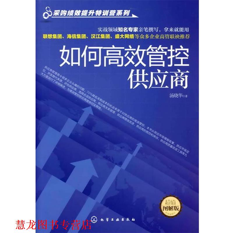 【正版书籍】 采购绩效提升特训营系列--如何高效管控供应商 汤晓华 化学工业出版社