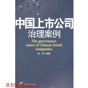 【正版书籍】 中国上市公司治理案例 郝臣 编著 中国发展出版社