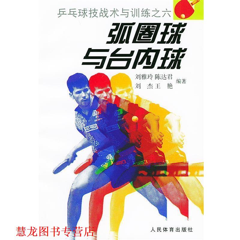【正版书籍】 弧圈球与台内球—乒乓球技战术与训练之六 刘雅玲 等编著 人民体育出版社