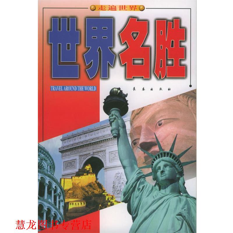 【正版书籍】 世界名胜 王鹤啸,郭春燕 编著 长春出版社