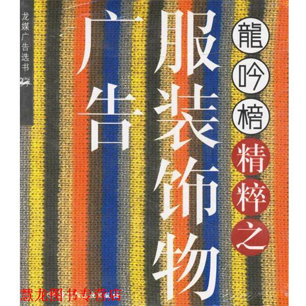 【正版书籍】 龙吟榜精粹之服装饰物广告 《龙吟榜》杂志社 编 中国轻工业出版社