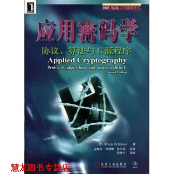 【正版书籍】 应用密码学:协议算法与C源程序 Bruce Schneier,吴世忠 等 著 机械工业出版社