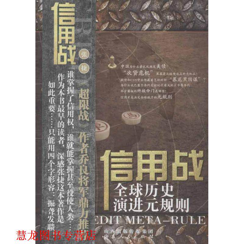 【正版书籍】 信用战:历史演进元规则 张捷 山西人民出版社发行部