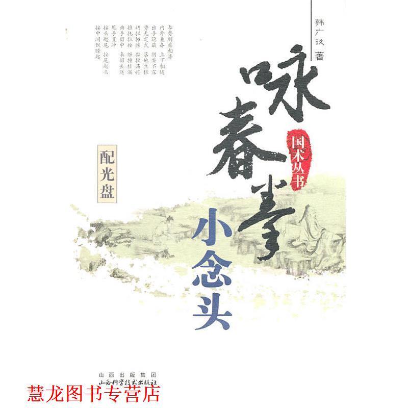 【正版书籍】 国术丛书—咏春拳 小念头 韩广玖 著 山西科学技术出版社