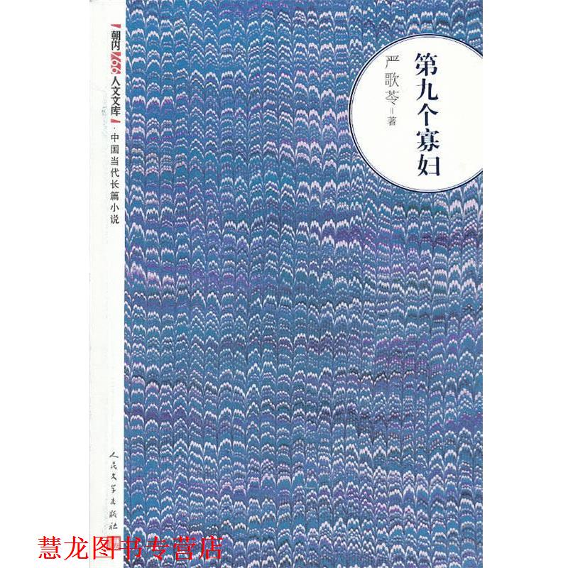【正版书籍】 第九个寡妇 严歌苓 著 人民文学出版社