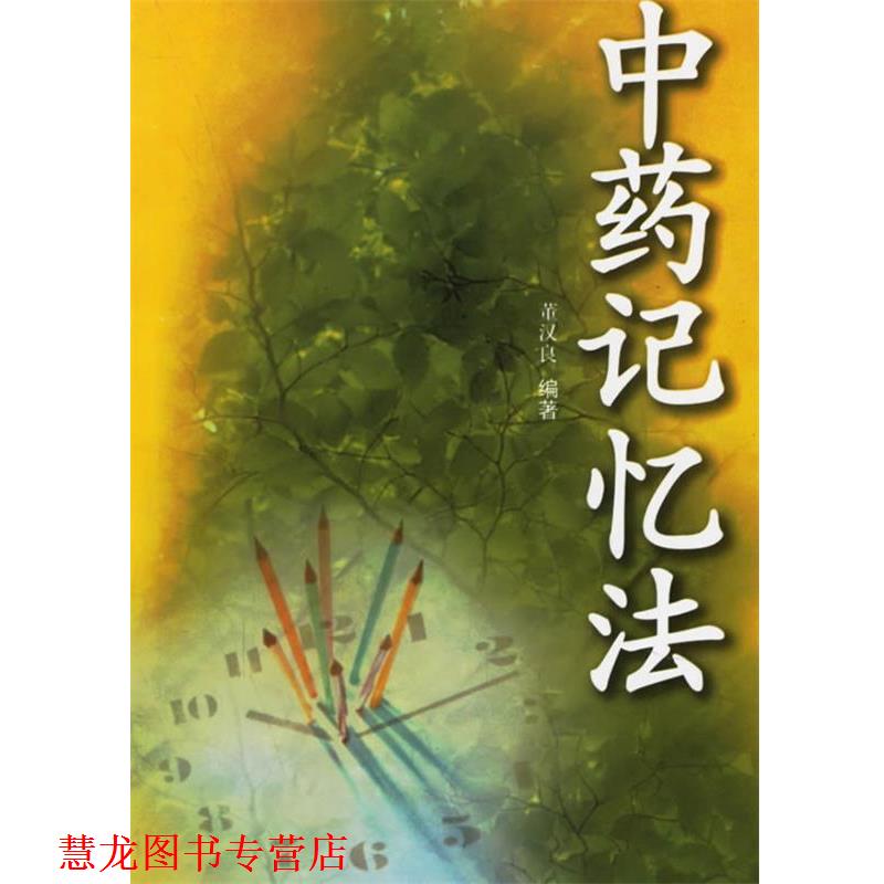 【正版书籍】 中药记忆法 董汉良 编著 江苏科学技术出版社