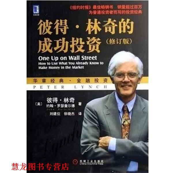 【正版书籍】 彼得·林奇的成功投资 [美] 彼得·林奇（Lynch P.