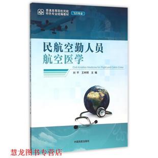【正版书籍】 民航空勤人员航空医学 刘平,王树明 编 中国民航出版社