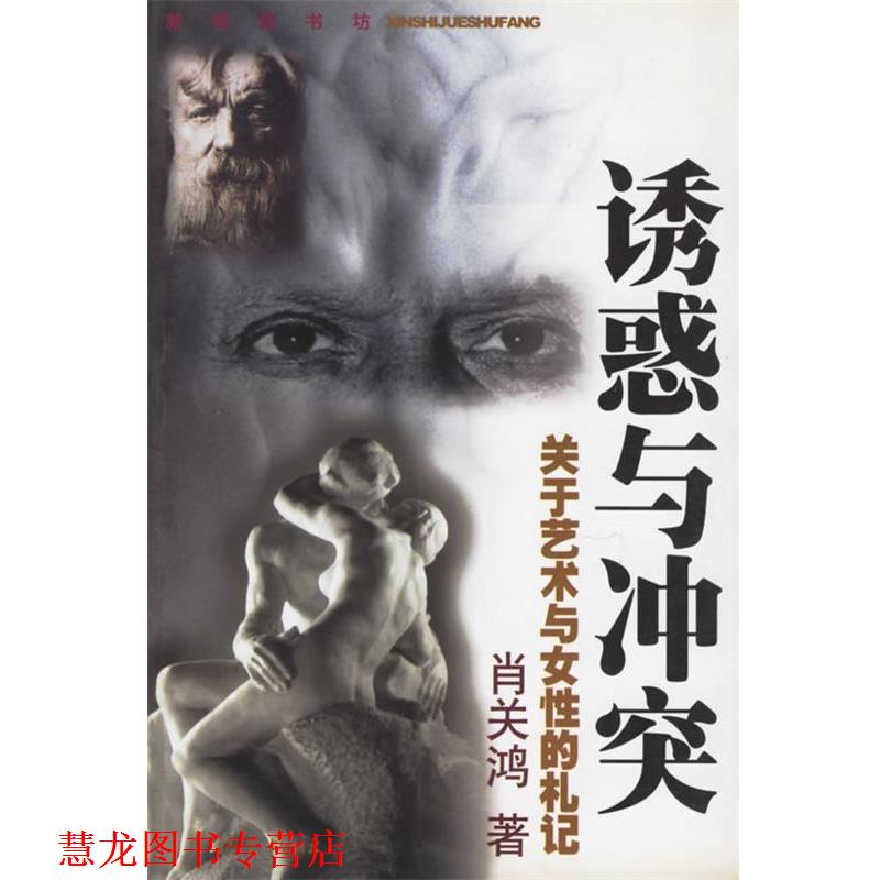 【正版书籍】 诱惑与冲突--关于艺术与女性的札记 肖关鸿 著 学林出版社