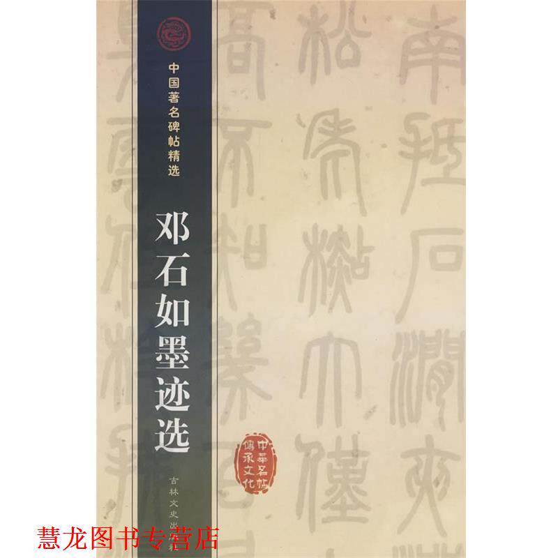 【正版书籍】 邓石如墨迹选 （清）邓石如 书 吉林文史出版社