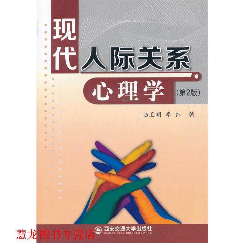 【正版书籍】 现代人际关系心理学 陆卫明,李红　著 西安交通大学出版社