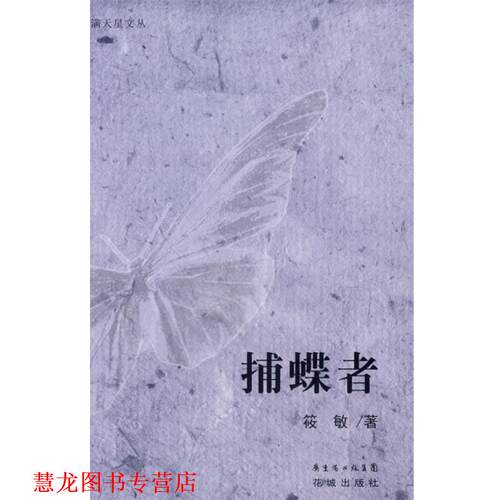 【正版书籍】 捕蝶者 筱敏 著 花城出版社
