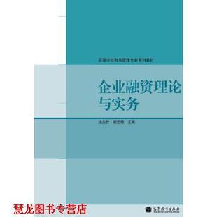【正版书籍】 高等学校财务管理专业系列教材:企业融资理论与实务 汤炎非,谢达理 编 高等教育出版社
