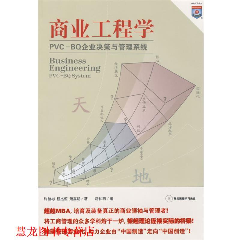 【正版书籍】 商业工程学 许毓彬,程杰恒,萧嘉明　著,房仲明　编 上海人民出版社