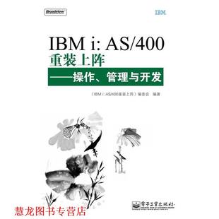 IBMi 社 电子工业出版 AS400重装 正版 书籍 上阵：操作 400重装 编 上阵—操作 编委会 管理与开发