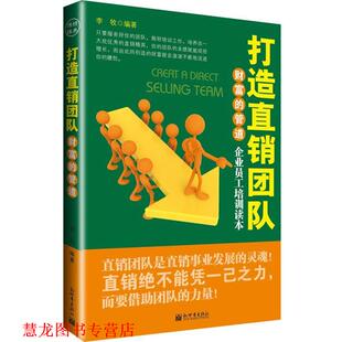 【正版书籍】 z财富的管道:打造直销团队 李牧　编著 新世界出版社