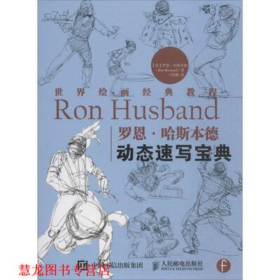 【正版书籍】 世界绘画经典教程:罗恩·哈斯本德动态速写宝典 [美] 罗恩·哈斯本德（Ron Husband） 著,刁海鹏 译 人民邮电出版社