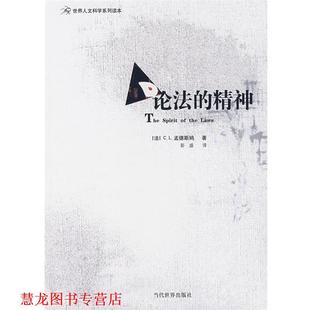 【正版书籍】 论法的精神 (法)孟德斯鸠　著,彭盛　译 当代世界出版社