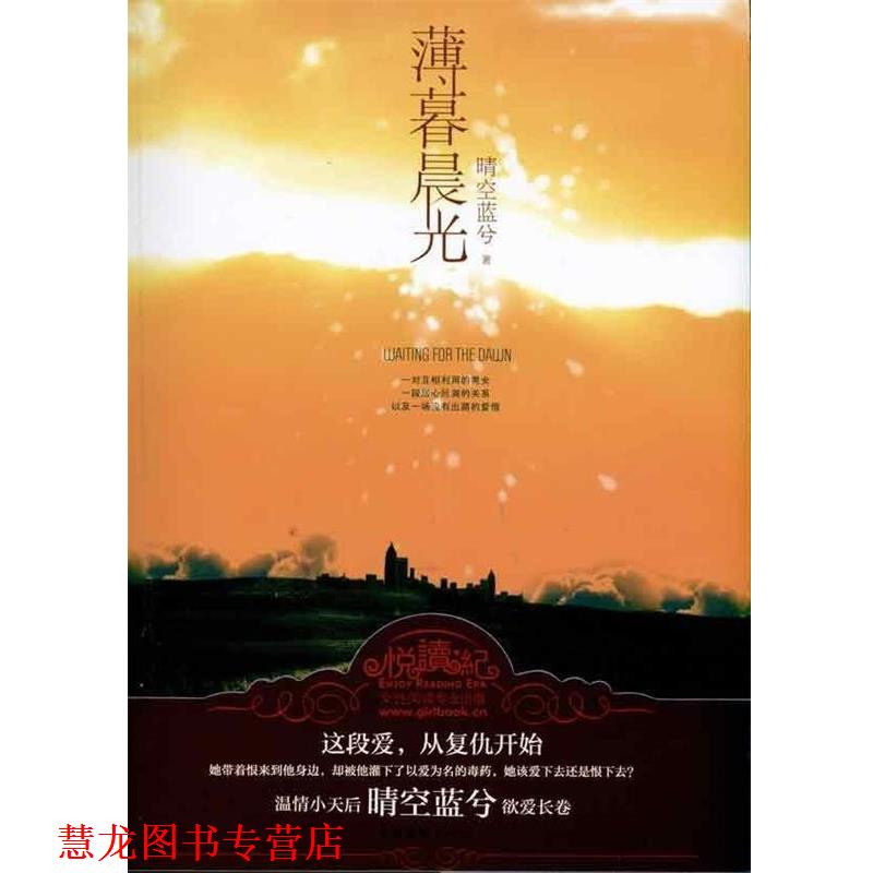 【正版书籍】 薄暮晨光 晴空蓝兮 著 中国文联出版社