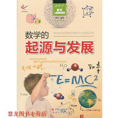 【正版书籍】 数学—人类智慧的源泉—数学的起源与发展！ 周阳　编著 现代出版社