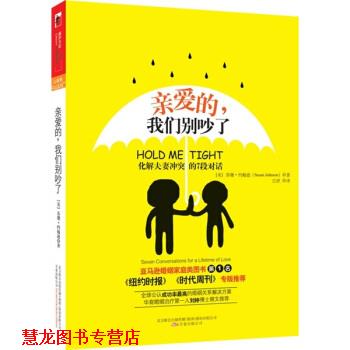 【正版书籍】 亲爱的，我们别吵了 [美]苏珊·约翰逊,江舒 万卷出版公司