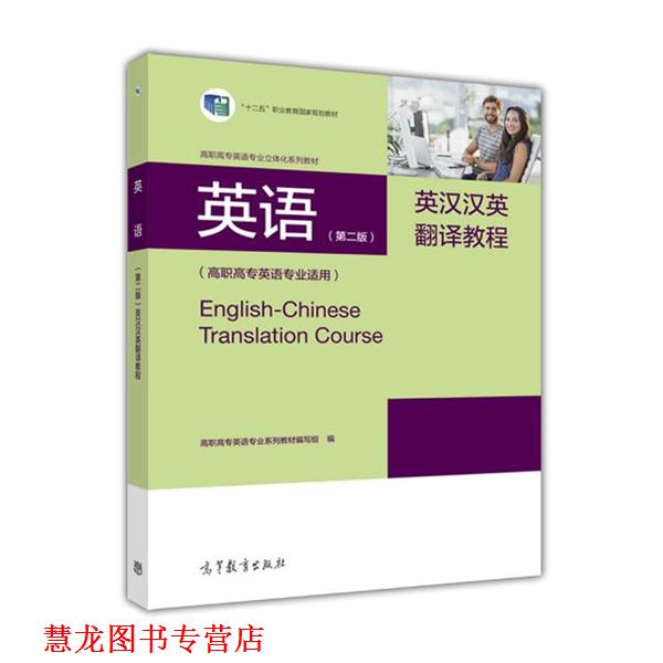 【正版书籍】 英语英汉汉英翻译教程 高职高专英语专业系列教材编写组 编 高等教育出版社