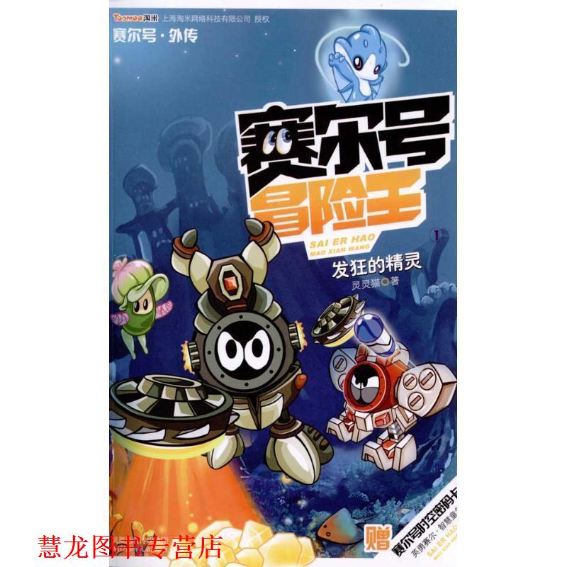 【正版书籍】 赛尔号冒险王-发狂的精灵 灵灵猫 著 江苏少年儿童出版社
